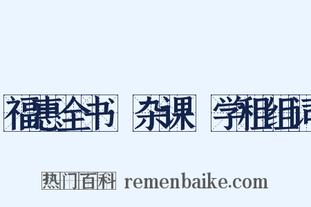 福惠全书·杂课·学租组词是什么意思的图片